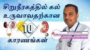 'Kidney Stone 10 reasons in tamil | சிறுநீரக கல் உண்டாக 10 முக்கிய காரணங்கள்'