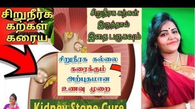 'சிறுநீரகக்கல் வலி உடனே நிற்க இதை செய்தால் போதும் How to cure kidney stones | Kidney stone treatment'