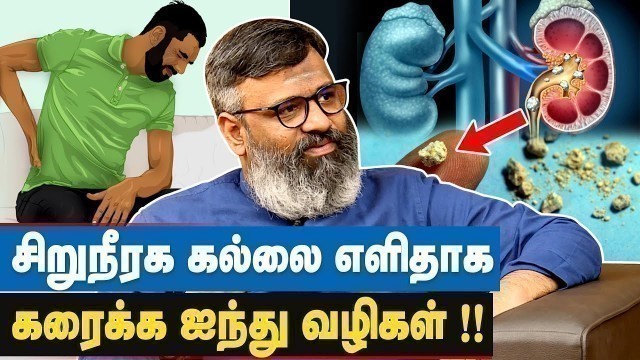 'ஆண்களுக்கு அதிக வலி ஏற்பட காரணம், அதற்கான தீர்வு !! | Kidney Stone Simple Treatment | Dr Gowthaman'