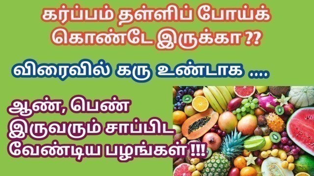 'Fruits should eat to get pregnant fast in tamil |fertility boosting fruits to conceive fast in tamil'