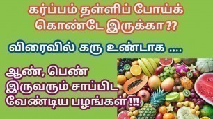 'Fruits should eat to get pregnant fast in tamil |fertility boosting fruits to conceive fast in tamil'