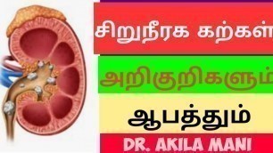 'kidney stone symptoms in tamil.  are kidney stones dangerous. சிறுநீரக கற்கள் அறிகுறிகள் என்ன ?'