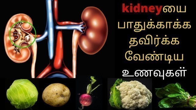 'foods for kidney health in tamil - Foods that damage your kidneys - tamil health tips'