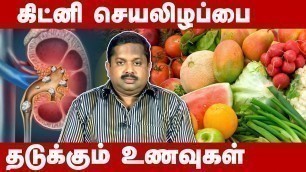 'சிறுநீரகத்தில் என்னென்ன பாதிப்புகள் ஏற்படும்? Foods to prevent kidney diseases | Siddha Dr Sivaraman'