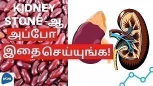 'What to eat for Kidney Stones? | சிறுநீரக கல் கரைய | Health Tips | Tamil | Master Mano | MM | V122'