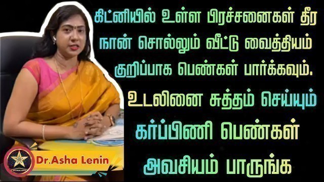 'கிட்னியில் உள்ள கல் கரைய வீட்டு வைத்தியம் | Asha Lenin Kidney Stone Cure'