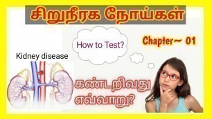 'kidney failure symptoms in tamil/urine infection symptoms in tamil/kidney infection tamil/urine test'