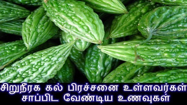 'சிறுநீரக கல் பிரச்சனை உள்ளவர்கள் சாப்பிட வேண்டிய உணவுகள்|Tamil Siddha Maruthuvam|'