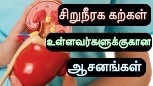 'cure kidney stones using yoga in tamil | kideny stone solution in tamil'