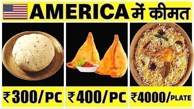 'AMERICA के RESTAURANTS में INDIAN खाना कितने का मिलता है? Indian Food Cost in USA Restaurants'