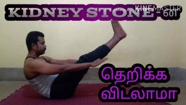 'Yoga for kidney stone in tamil/ kidney problems| NADAI vandi| NV'