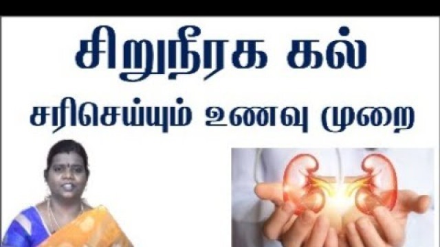 'Kidney Stone Removal Food Tamil - Siruneegam Kal Karaya - Siruneeraga Kal Problem -Tamil Health Tips'