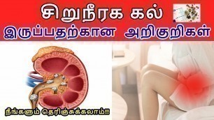 'சிறுநீரக கற்கள் உண்டாக்கும் அறிகுறிகள் | Symptoms Of Kidney Stone In Tamil | Healthy Life'