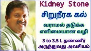 'சிறுநீரக கல் வராமல் தடுக்க உணவுகள் | kidney stone | tamil secure'