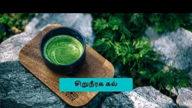 'சிறுநீரக கற்களை கரைக்க உதவும் உணவுகள் | Kidney Stones | Tamil health videos | Health tips'