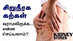 'Kidney Stones - How to Prevent Kidney Stones Naturally?'