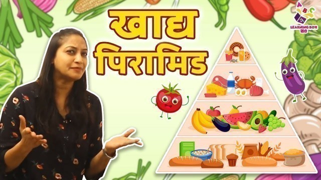 'खाद्य पिरामिड | Food Pyramid | Healthy Eating for Kids | Food Habits | Learning Box by Puntoon Kids'