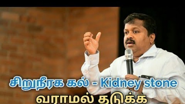 'கிட்னியில் கல் வராமல் இருக்க வழிமுறைகள் | Kidney stone prevention and treatment by Dr.Sivaraman'