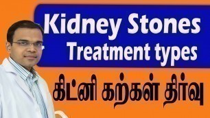 'Kidney Stones Treatment Types Tamil கிட்னி கற்கள் தீர்வு Symptoms Reasons Treatment Recovery Foods'