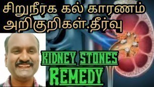 'kidney stones causes,symptoms and remedy/Tamil/சிறுநீரக கல் அறிகுறிகள் இயற்கை தீர்வு/Tkhealthtips.'