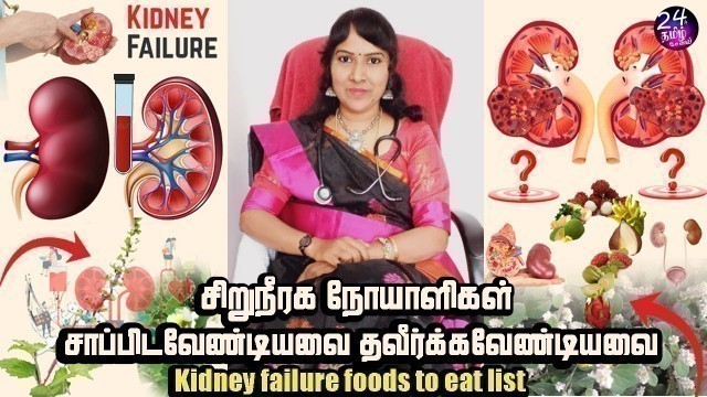 'சிறுநீரக நோயாளிகளுக்கு தீர்வு | kidney failure foods to eat list in tamil | Dr.shanthi krishna Ragu'