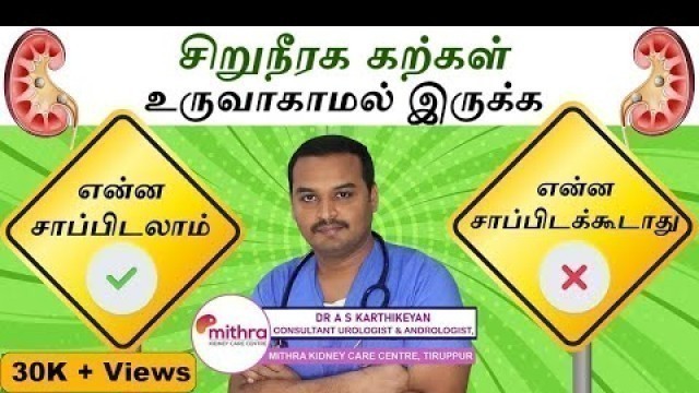 'kidney stone foods to eat in tamil/ kidney stone foods to avoid'