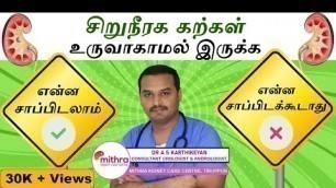 'kidney stone foods to eat in tamil/ kidney stone foods to avoid'