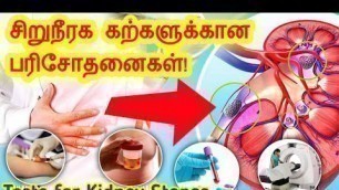 'Kidney stone tests in Tamil/Kidney stone symptoms in Tamil/kidney failure symptoms in tamil'