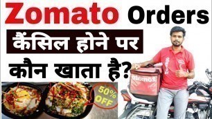 'Who eats after  Zomato orders is canceled || Zomato orders cancel होने पर क्या करना पड़ेगा'