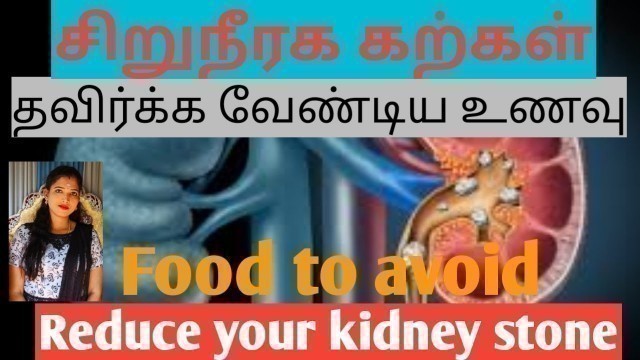 'சிறுநீரக கற்கள்-தவிர்க்க வேண்டிய உணவு, food to avoid for kidney stone.'