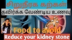 'சிறுநீரக கற்கள்-தவிர்க்க வேண்டிய உணவு, food to avoid for kidney stone.'