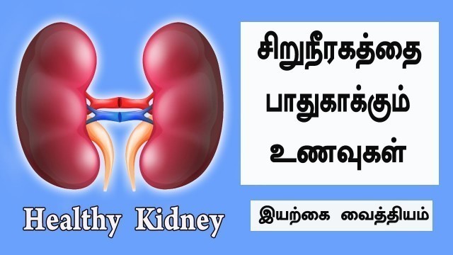 'சிறுநீரகத்தை பாதுகாக்கும் உணவுகள் | Eat this Food for Healthy Kidney Tamil health tips'