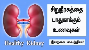 'சிறுநீரகத்தை பாதுகாக்கும் உணவுகள் | Eat this Food for Healthy Kidney Tamil health tips'