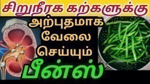 'சிறுநீரக கற்களை சீக்கிரம் கரைக்கும் பீன்ஸ்| Beans for kidney stone in tamil| siruneeraga kal karaya'