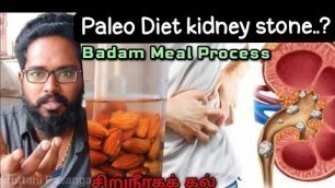 '#PaleoDiet about #Badam Meal Process / Fightic acid / #kidney #stone / தப்பா சாப்பிட்டா கல் தான்...?'