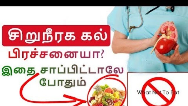 'சிறுநீரக கல் பிரச்சனையா?  | Foods To Eat & Foods To Avoid For Kidney Stones Tamil Tips'