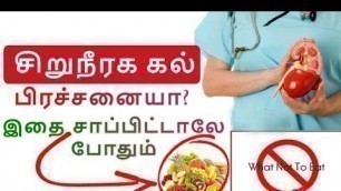 'சிறுநீரக கல் பிரச்சனையா?  | Foods To Eat & Foods To Avoid For Kidney Stones Tamil Tips'