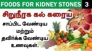 '3.சிறுநீரக கல் கரைய உணவுகள்| Foods for kidney stones in Tamil | kidney stone removing foods | Health'