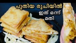 'നോമ്പുതുറക്ക് ഇത് പോലൊരെണ്ണം ഉണ്ടെങ്കിൽ പിന്നെ വേറൊന്നും വേണ്ട|Iftar/ramadan/evening special snack'