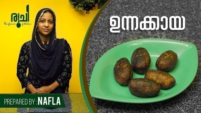 'Unnakkaya - Easy Perfect Unnakkaya | മലബാർ സ്‌പെഷ്യൽ ഉന്നകായ | Recipe in Malayalam | Ramadan Special'