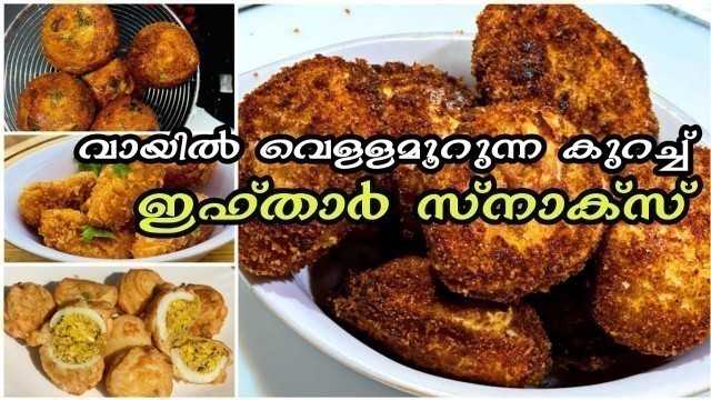 'കൊതിപ്പിക്കുന്ന കുറച്ച് ഇഫ്താർ സ്നാക്കുകൾ|Iftar Snacks In Malayalam| Ramadan Recipes|  Nombu Recipes'