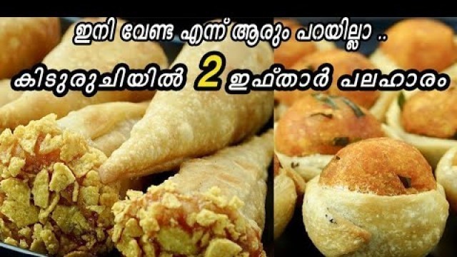 'നോമ്പ് തുറക്കാനായി 2 കിടു പലഹാരം