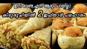 'നോമ്പ് തുറക്കാനായി 2 കിടു പലഹാരം