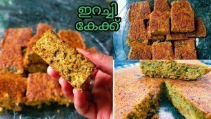 'ഇറച്ചി കേക്ക് /BEEF CAKE/IFTHAR RECIPE /ERACHI POLA/RAMADAN SNACK.'