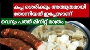 'ഇതുണ്ടാക്കാൻ കപ്പ മതീന്ന് അറിഞ്ഞാൽ പിന്നെ ആരും  കടയിൽ നിന്നും വേടിക്കില്ല |#Malayalam #snack #ASMR'