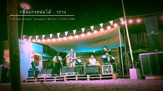 'วราง live นอกกระแสเขา ในกระแสเรา @Scout Food Camp'