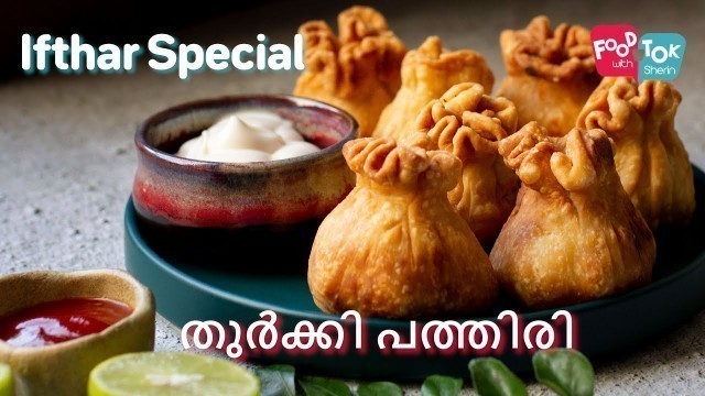 'തുർക്കി പത്തിരി | Ramadan Turkey Pathiri | Malabar Special Ifthar Snack | Ramadan Special Snack'