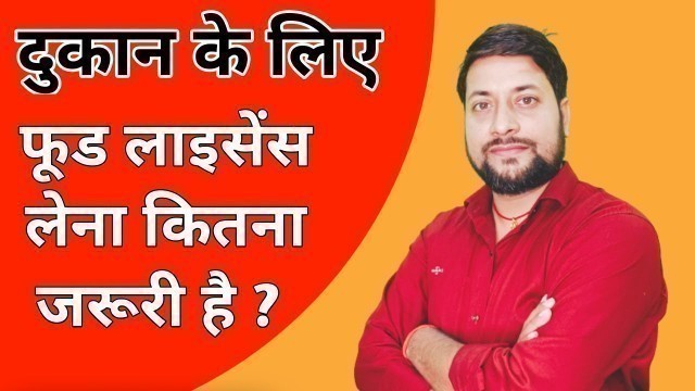 'दुकान के लिए फूड लाइसेंस लेना जरूरी है | food licence registration kirana store | FSSAI LICENSE'