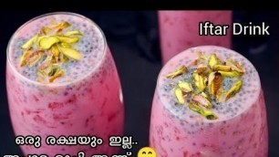 'Iftar Special Drink | പറഞ്ഞറിയിക്കാൻ പറ്റാത്ത രുചിയിൽ 