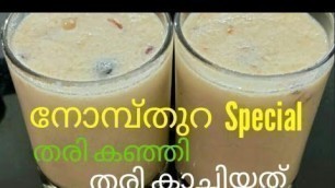 'Ramzan special Thari kanji/Thari Kachiyathu/Thari kanji recipe/Thari Kachiyathu in Malayalam.'